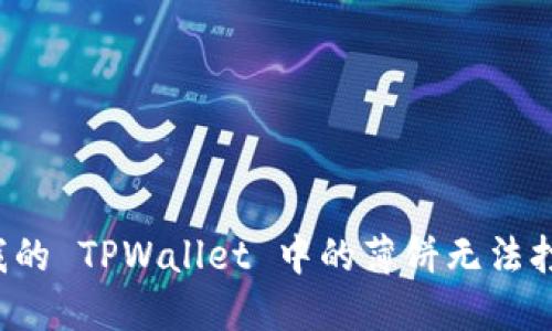 为什么我的 TPWallet 中的薄饼无法打开网页？