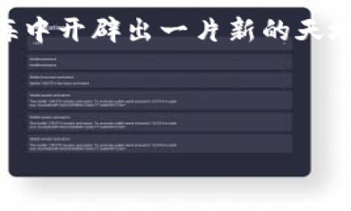 u钱包是一个相对较新的数字支付工具，它在近年来逐渐受到用户的关注和欢迎。为了全面了解u钱包的现状与发展，我们可以从多个角度来探讨，包括它的核心功能、用户体验、安全性以及市场竞争等方面。

u钱包的核心功能

首先，u钱包的核心功能是提供快捷、方便的支付方式。用户只需通过手机或者其他智能设备，就可以轻松完成转账、支付或者资金管理，这种便利性不仅节省了时间，还大大提升了购物的体验。此外，u钱包还常常与各大商户进行合作，用户在使用这个平台时，往往能享受到各种优惠活动，比如折扣、返现等，这些都吸引了不少消费者的注意。

用户体验：怎样提升满意度

在用户体验方面，u钱包也做了不少努力。从界面设计到操作流程，团队充分考虑了用户的习惯和需求，使得整个体验变得友好而直观。比如，在支付环节，用户只需简单几步就能完成交易。同时，钱包内还设有消费记录、账单提醒等实用功能，帮助用户更好地管理自己的资金。

不过，用户的反馈也显示，u钱包在某些方面还有提升的空间。一些用户反馈在高峰期使用u钱包时，可能会遇到系统缓慢的问题，导致支付不够顺畅。因此，平台在技术的进一步上，依然需要加大力度。

安全性：怎样保护用户的财产

与任何数字支付工具一样，安全性始终是u钱包最重要的考量之一。平台通过多重加密技术和身份验证措施，力求最大限度地保护用户的资金安全。这些安全措施包括指纹识别、面部识别等，让用户在使用过程中能够感受到更高的安全性。

尽管如此，仍然有不少人对数字支付的安全性心存疑虑。在这一点上，u钱包也在通过不断的宣传和教育来提升用户的信任。例如，平台会定期发布有关安全使用的小贴士，帮助用户更好地理解如何保护自己的账户。

市场竞争：u钱包的优势与劣势

在支付市场上，u钱包面临着来自其他竞争对手的巨大压力。像支付宝、微信支付这样的巨头已经牢牢占据了市场的主要份额，u钱包想要脱颖而出并不容易。然而，u钱包也有其独特的优势。在功能上，u钱包经常推出一些新鲜的玩法，比如积分兑换、社交支付等，这使得它在年轻用户当中好评度相对较高。

当然，u钱包也有其劣势。例如，相对较少的商户合作伙伴可能导致用户在使用时受到某种限制。虽然平台不断努力扩大合作范围，但在现阶段，这还是一个需要面对的挑战。

对未来的展望

未来，u钱包需要继续创新，以适应不断变化的市场需求。用户的期望在不断提高，他们希望看到的是更加个性化、智能化的支付体验。从这个角度来看，u钱包可以在数据分析方面加强，利用用户的消费习惯来推出个性化的服务，提升用户的满意度。

另外，用户体验也是u钱包未来成长的关键所在。通过不断的调研和用户反馈，u钱包需要保持开放的态度，及时去修正和完善自己的功能。此外，借助区块链、人工智能等新兴技术来提升支付安全性也是一个不错的方向。

总结：u钱包的应对策略

综上所述，u钱包在当今支付市场中虽然处于一个竞争激烈的环境，但其独特的功能、用户友好的界面和较高的安全性都让它拥有了相当的用户基础。未来，u钱包若能在市场竞争中找到自己的定位，并且积极拥抱变化，将有可能在这个动荡的行业中寻找到更大的生存和发展空间。

总的来说，尽管u钱包还需要面对一系列挑战，但它的可能性是巨大的。我们拭目以待，期待它能够进一步提升用户体验，深化技术创新，从而在数字支付的蓝海中开辟出一片新的天地。

u钱包, 数字支付, 用户体验, 安全性, 市场竞争/guanjianci

u钱包现在怎么样？希望通过本文的详细分析，给大家提供一个全面而清晰的视角，让你了解目前u钱包的现状和未来的发展方向。