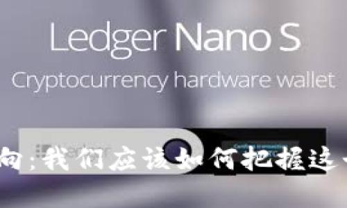 加密货币的未来走向：我们应该如何把握这个数字时代的机遇？