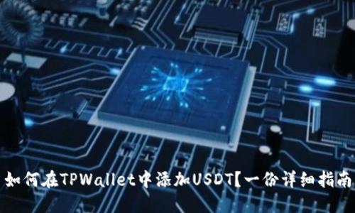 如何在TPWallet中添加USDT？一份详细指南