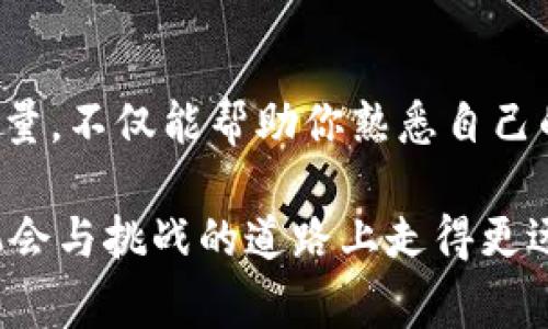 tpwallet怎么查持币数量是许多加密货币用户在使用TP Wallet时常常会遇到的问题。在数字货币遍布的当今世界，管理和查看你的资产变得尤为重要。在本文中，我们将深入探讨如何在TP Wallet中查找自己的持币数量，这不仅能够帮助你有效地管理投资，还能让你更清楚地了解自己的财务状况。此外，我们将介绍一些与TP Wallet相关的重要信息，以帮助你更好地使用这一工具。

guaijanciTP Wallet, 持币数量, 加密货币, 数字钱包, 资产管理/guanjianci

一、什么是TP Wallet？

在了解如何查询持币数量之前，让我们先简单了解一下TP Wallet。TP Wallet是一个去中心化的钱包，支持多种区块链资产的存储和管理。由于其拥有良好的安全性和用户体验，吸引了大量的加密货币用户。无论你是新手还是老手，TP Wallet都能为你提供简洁的界面和便捷的操作方式。

二、为什么要查持币数量？

定期检查你的持币数量是健康财务管理的一个重要环节。通过查看持币数量，你可以了解资产的增减变化，从而做出相应的投资决策。此外，有效的资产管理还能帮助你在市场波动中保持冷静，避免因为情绪波动而做出盲目的投资决策。

三、在TP Wallet中查持币数量的步骤

现在，我们来看看具体如何在TP Wallet中查询你的持币数量。其实这个过程非常简单，跟随着以下的步骤操作，你就能快速找到你所需要的信息。

1. 打开TP Wallet

首先，你需要在你的手机上打开TP Wallet应用。确保你已经成功登录你的账户，如果你是首次使用，记得要妥善保管好你的钱包种子词和私钥。

2. 进入资产页面

在TP Wallet主界面上，你会看到一个“资产”或“钱包”的选项，点击进入。这里展示了你所有的持币项目以及对应的余额。

3. 查看持币数量

在资产页面，系统会列出你现在所有数字货币的种类和数量。每种货币后面都有相应的数字显示，这个数字就代表了你当前持有的币量。

4. 了解货币的市值（可选）

如果你对持币数量以外的信息也感兴趣，TP Wallet通常会为你提供每种货币的实时市值。这样，你就能知道你的资产在市场上的当前价值，帮助你更好地进行投资决策。

四、TP Wallet的优势和特点

了解到如何查询持币数量后，不妨了解一下TP Wallet的其他优势和特点，为此推荐大家可以使用它来管理数字资产。

1. 安全性

TP Wallet使用了多重加密技术，确保用户的私钥和资产安全。此外，用户可以自己管理其私钥，增加了对资产的控制权。

2. 用户体验

TP Wallet的界面设计非常友好，即使是新手用户也能轻松上手。简单直观的操作方式使得各种复杂功能都变得易于理解。

3. 多种币种支持

TP Wallet支持多种主流和新兴的加密货币，用户可以在同一个钱包中管理多种资产，方便了资产的分散管理。

4. 社区支持

TP Wallet拥有一个活跃的用户社区，用户可以在社区中交流经验、分享技巧，甚至得到及时的技术支持。

五、常见问题解答

在使用TP Wallet的过程中，你可能会遇到一些常见问题。以下是一些常见问题及其解答，希望能帮助你更全面地理解这个钱包。

1. 兑换币种时持币数量是否会有延迟？

在进行币种兑换时，由于网络拥堵等原因，持币数量的更新可能会有一定的延迟。这时候建议不要过于急躁，可以稍等片刻，刷新一下页面就能看到最新的信息。

2. TP Wallet是否支持所有币种？

虽然TP Wallet支持多种主流币种，但并不是所有的币种都有支持，具体支持的币种可以在官网或应用内查看。

3. 如何确保我的持币信息的安全？

确保你的持币信息安全的关键在于妥善保管好你的私钥和助记词，不要将其分享给任何人。此外，定期备份你的钱包也是非常重要的。

六、总结

希望通过上述内容，你能清楚地了解到TP Wallet怎么查持币数量。掌握这一操作是每位数字货币投资者的重要技能，有助于你更好地管理自己的资产。记住，定期检查你的持币数量，不仅能帮助你熟悉自己的财务状况，还能在前方的投资道路上保驾护航。

加密货币投资是门艺术，需要细致的管理与研究，希望你在使用TP Wallet的过程中，不断学习，提升自己的投资能力。最后，不论市场如何变化，保持冷静和理智，方能在这条充满机会与挑战的道路上走得更远。