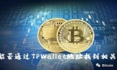 警察能否通过TPWallet地址找到相关人员？