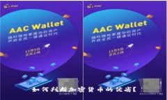 如何判断加密货币的优劣？