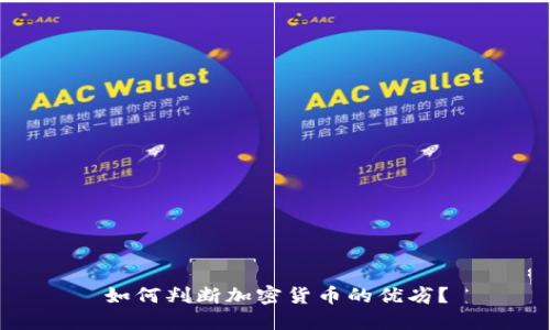 如何判断加密货币的优劣？