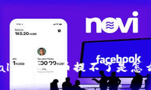 : tpwallet买的币提不了是怎么回事？