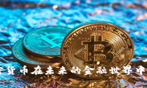 : 为什么USD加密货币在未来的金融世界中会占据重要地位？