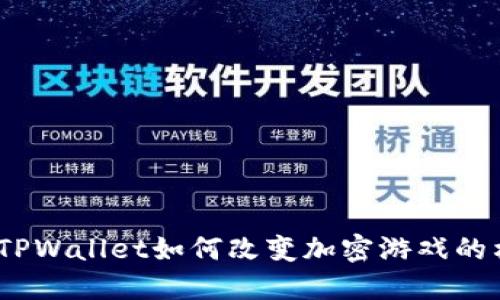 链游TPWallet如何改变加密游戏的格局？