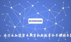 : 为什么加密货币期货机构数量会不断增长？