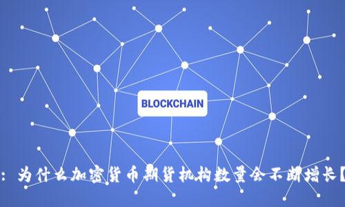 : 为什么加密货币期货机构数量会不断增长？