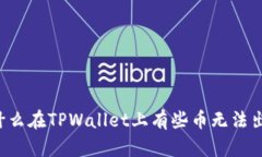 为什么在TPWallet上有些币无法出售？