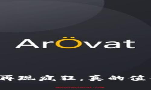 加密货币再现疯狂，真的值得投资吗？