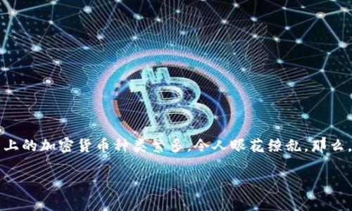 加密数字货币都有哪些是个值得深入探讨的话题。对于那些初学者或只是对数字货币感到好奇的人来说，市面上的加密货币种类繁多，令人眼花缭乱。那么，究竟有哪些主要的加密数字货币呢？在这篇文章中，我们将详细介绍各种加密货币的特点、用途以及市场表现。

都有哪些热门的加密数字货币？