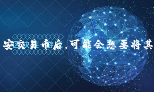 币安钱包怎么转币到tpwallet是许多数字货币爱好者都会遇到的问题。随着区块链技术的不断发展,越来越多的钱包和交易平台如雨后春笋般出现,很多人在使用币安交易币后,可能会想要将其转移到 tpwallet。这一过程其实并不复杂,但也有一些细节需要注意。如果你想了解如何将币安钱包中的数字货币转移到 tpwallet,接下来就跟随我一步步了解吧。
如何将币安钱包中的数字货币转移到 tpwallet?