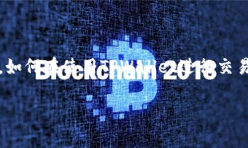 SHIB（Shiba Inu）和TPWallet（TP钱包）作为数字货币和区块链领域的重要组成部分，经常吸引投资者和爱好者的关注。许许多多的用户可能会想知道，如何在使用TPWallet进行交易时，提到SHIB的手续费问题。在本文中，我们将深入探讨这个主题，帮助您更清楚地理解SHIB在TPWallet中的手续费问题，以及如何有效降低这些费用。

如何在TPWallet中SHIB的交易手续费？