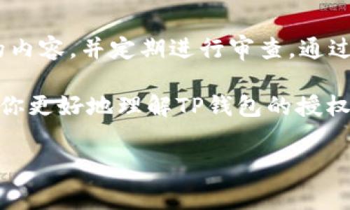 TP钱包授权管理是一个重要的功能，涉及到用户在使用TP钱包（Trust Wallet的简称，常用于加密货币存储和管理）时，如何管理与不同应用之间的权限。为了方便这一功能设定，我们将详细探讨TP钱包授权管理的相关内容。

什么是TP钱包授权管理？

TP钱包授权管理是指用户通过TP钱包管理自己与不同DApp（去中心化应用）之间的权限设置。简单来说，当你用TP钱包连接某个DApp时，这个DApp可能会请求访问你的某些数据或进行特定的操作，比如转账、查看余额等。为了保障用户的资产安全，TP钱包提供了授权管理的功能，使用户能够控制哪些DApp可以访问其钱包。

如何找到TP钱包的授权管理功能？

如果你想查找TP钱包的授权管理选项，通常步骤会是这样的：

ol
    li打开TP钱包应用。确保你已经登录到自己的账户。/li
    li在主界面，找到“设置”或“安全中心”选项。/li
    li在设置中，查找“授权管理”或“DApp管理”这样的标签。/li
    li点击后，你会看到当前已授权的DApp列表，以及可以撤销或修改授权的选项。/li
/ol

这个过程的具体步骤可能因不同版本的TP钱包稍有不同，但大致框架是类似的。

授权管理的重要性

在区块链和加密货币的世界中，安全性是重中之重。TP钱包的授权管理功能让用户能够细致控制哪些应用可以操作他们的资产。例如，当你首次连接一个新的DApp时，它可能会请求一些权限，如果这些权限过于广泛，用户就必须谨慎考虑是否授权。

良好的授权管理能够帮助用户避免不必要的风险。例如，有些恶意DApp可能会试图访问用户的资金，盗取他们的资产。因此，理解如何管理授权是每位用户都应该掌握的技能。

如何管理已授权的应用？

在授权管理界面，你会看到所有已授权的应用列表。这些应用在你初次连接时，曾请求特定权限。管理这些已授权应用，可以采取以下步骤：

ol
    li选择想要修改或撤销授权的DApp。/li
    li在选定的DApp选项中，你会找到“撤销授权”或“修改权限”的选项。/li
    li点击对应的选项进行操作。若选择撤销，应用将无法再访问你的钱包数据。/li
/ol

撤销授权后，该DApp不再能够进行任何与账户相关的操作。不过如果你在之后需要再次使用该DApp，你将需要重新授权。

如何安全地使用DApp？

在使用DApp的过程中，安全性至关重要。以下是一些简单小贴士，帮助你在使用TP钱包时保持安全：

ul
    li在使用任何DApp前，务必仔细阅读其权限请求。如果它请求过多权限，最好选择不使用该应用。/li
    li选择知名的、经过验证的DApp。使用前可以查看相关用户评论，了解其他用户的使用体验。/li
    li经常检查并更新你已授权应用的列表，定期撤销不再使用的DApp。/li
    li保持TP钱包应用更新，以确保享受到最新的安全修复和功能增强。/li
/ul

总结

TP钱包的授权管理是一个非常关键的功能，它赋予用户对权限的控制权。在使用去中心化应用时，用户需要具备一定的安全意识，认真审视所授权的内容，并定期进行审查。通过合理的管理，我们可以有效降低资产被盗或遭遇欺诈的风险。

记住，安全性在加密货币的世界中至关重要。掌握TP钱包的授权管理，谨慎使用DApp，才能更好地保护自己的资产和信息安全。希望这篇文章能帮助你更好地理解TP钱包的授权管理，提升你的安全使用体验。

TP钱包, 授权管理, DApp, 数据安全, 加密货币/guanjianci