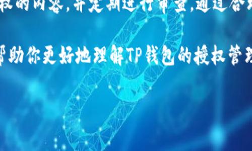 TP钱包授权管理是一个重要的功能，涉及到用户在使用TP钱包（Trust Wallet的简称，常用于加密货币存储和管理）时，如何管理与不同应用之间的权限。为了方便这一功能设定，我们将详细探讨TP钱包授权管理的相关内容。

什么是TP钱包授权管理？

TP钱包授权管理是指用户通过TP钱包管理自己与不同DApp（去中心化应用）之间的权限设置。简单来说，当你用TP钱包连接某个DApp时，这个DApp可能会请求访问你的某些数据或进行特定的操作，比如转账、查看余额等。为了保障用户的资产安全，TP钱包提供了授权管理的功能，使用户能够控制哪些DApp可以访问其钱包。

如何找到TP钱包的授权管理功能？

如果你想查找TP钱包的授权管理选项，通常步骤会是这样的：

ol
    li打开TP钱包应用。确保你已经登录到自己的账户。/li
    li在主界面，找到“设置”或“安全中心”选项。/li
    li在设置中，查找“授权管理”或“DApp管理”这样的标签。/li
    li点击后，你会看到当前已授权的DApp列表，以及可以撤销或修改授权的选项。/li
/ol

这个过程的具体步骤可能因不同版本的TP钱包稍有不同，但大致框架是类似的。

授权管理的重要性

在区块链和加密货币的世界中，安全性是重中之重。TP钱包的授权管理功能让用户能够细致控制哪些应用可以操作他们的资产。例如，当你首次连接一个新的DApp时，它可能会请求一些权限，如果这些权限过于广泛，用户就必须谨慎考虑是否授权。

良好的授权管理能够帮助用户避免不必要的风险。例如，有些恶意DApp可能会试图访问用户的资金，盗取他们的资产。因此，理解如何管理授权是每位用户都应该掌握的技能。

如何管理已授权的应用？

在授权管理界面，你会看到所有已授权的应用列表。这些应用在你初次连接时，曾请求特定权限。管理这些已授权应用，可以采取以下步骤：

ol
    li选择想要修改或撤销授权的DApp。/li
    li在选定的DApp选项中，你会找到“撤销授权”或“修改权限”的选项。/li
    li点击对应的选项进行操作。若选择撤销，应用将无法再访问你的钱包数据。/li
/ol

撤销授权后，该DApp不再能够进行任何与账户相关的操作。不过如果你在之后需要再次使用该DApp，你将需要重新授权。

如何安全地使用DApp？

在使用DApp的过程中，安全性至关重要。以下是一些简单小贴士，帮助你在使用TP钱包时保持安全：

ul
    li在使用任何DApp前，务必仔细阅读其权限请求。如果它请求过多权限，最好选择不使用该应用。/li
    li选择知名的、经过验证的DApp。使用前可以查看相关用户评论，了解其他用户的使用体验。/li
    li经常检查并更新你已授权应用的列表，定期撤销不再使用的DApp。/li
    li保持TP钱包应用更新，以确保享受到最新的安全修复和功能增强。/li
/ul

总结

TP钱包的授权管理是一个非常关键的功能，它赋予用户对权限的控制权。在使用去中心化应用时，用户需要具备一定的安全意识，认真审视所授权的内容，并定期进行审查。通过合理的管理，我们可以有效降低资产被盗或遭遇欺诈的风险。

记住，安全性在加密货币的世界中至关重要。掌握TP钱包的授权管理，谨慎使用DApp，才能更好地保护自己的资产和信息安全。希望这篇文章能帮助你更好地理解TP钱包的授权管理，提升你的安全使用体验。

TP钱包, 授权管理, DApp, 数据安全, 加密货币/guanjianci