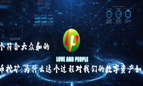 思考一个符合大众和的

加密货币挖矿：为什么这个过程对我们的数字资产如此重要？