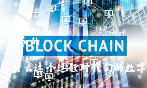 思考一个符合大众和的

加密货币挖矿：为什么这个过程对我们的数字资产如此重要？