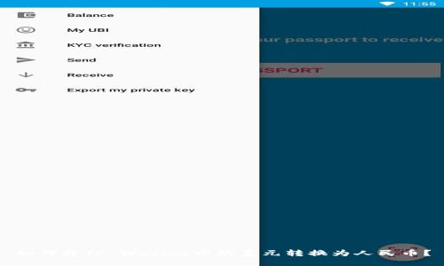 如何将TP Wallet中的美元转换为人民币？