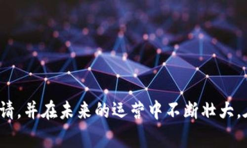   如何申请TPWallet Logo？ / 

 guanjianci TPWallet, Logo申请, 区块链, 数字资产, 钱包设计 /guanjianci 

什么是TPWallet Logo？
在如今这个数字资产飞速发展的时代，TPWallet作为一个知名的区块链钱包，无疑成为了众多用户关注的焦点。而提到TPWallet，你是否想过它的Logo设计背后，代表了怎样的理念和价值？TPWallet Logo是这一品牌形象的核心，它不仅仅是视觉元素，更是传达了安全、便捷和创新的理念。

为什么你需要TPWallet Logo？
那么，为什么申请TPWallet Logo对你来说是有意义的呢？这不仅是为了让你的项目更具辨识度，更是在激烈的市场竞争中彰显独特的品牌形象。过去的一年中，我们见证了许多区块链项目的涌现，然而，能够脱颖而出的，往往是那些有着鲜明形象和强烈品牌认知的项目。TPWallet Logo可以帮助你在这个大潮中立足，给用户留下深刻的第一印象。

申请TPWallet Logo的步骤是什么？
接下来，让我们来看看申请TPWallet Logo的具体步骤。其实，整个申请流程并不复杂，但需要一些细心和耐心。

h41. 准备所需材料/h4
首先，你需要准备好一系列的材料。通常，这包括你的项目简介、团队介绍、项目的愿景和目标等。这些文档可以帮助审核方更好地理解你的项目背景，而不仅仅看Logo本身。

h42. 填写申请表/h4
其次，访问TPWallet的官方网站，找到Logo申请表单。在这里，你需要详细填写你的项目信息、联系方式等。尽量清晰直观地表达你的需求和目的。

h43. 提交申请并等待审核/h4
完成申请表后，提交申请。之后是一个耐心等待的过程，审核通常需要几天到几周不等。在这个过程中，不妨准备一下后续的宣传材料和推广计划，提前做好万全准备。

通过审核后如何使用TPWallet Logo？
如果你的申请通过了审核，那么好消息来了！你现在可以开始使用TPWallet Logo了。但是，在使用过程中，有几点需要注意。

h41. 符合使用规范/h4
TPWallet通常会提供一套使用规范，包括logo的尺寸、色彩、背景等要求。确保严格遵守这些规范，才能展现出最佳的视觉效果。

h42. 与品牌定位一致/h4
在任何宣传材料中使用TPWallet Logo时，确保与你的品牌形象保持一致。在用户看到你使用这个Logo时，可以迅速到TPWallet的信任和安全感，进而增强对你项目的认可度。

如何确保你的项目足够吸引用户？
申请TPWallet Logo只是迈出了一步，如何让用户持续关注你的项目才是更重要的。以下几个策略或许能帮助你吸引更多的用户。

h41. 提供独特的价值主张/h4
在当前市场中，用户关注的不仅仅是功能，更多的是你的项目能够为他们解决什么问题。清楚地传达你的独特价值主张，将用户的需求与自己的服务结合，将大大提升用户的兴趣。

h42. 积极参与社群/h4
不要忽视社交媒体的力量。在各大在线社群中积极发声，传播你的想法和产品，并与用户保持互动，这不仅能够增加曝光度，同时也能增强用户的忠诚心。

h43. 定期更新进展/h4
用户喜欢看到项目的发展动态，所以定期分享你的进展、里程碑以及未来的计划。这样可以让他们感受到自己的参与感，同时引起更多关注。

总结
申请TPWallet Logo是你成功路上的一个重要环节，通过这一过程，你不仅能够提升品牌形象，更有机会在竞争中占得先机。希望以上的内容能帮助你顺利申请，并在未来的运营中不断壮大。在这个快速变化的市场中，唯有不断学习和适应，才能始终保持领先。祝你好运！