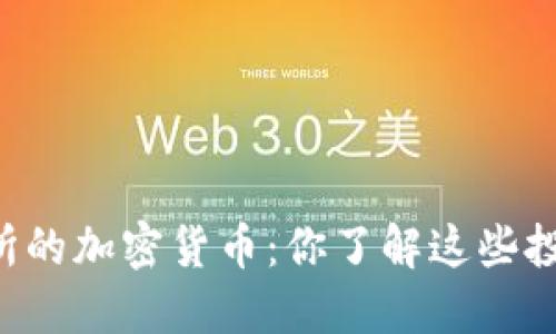 印尼交易所的加密货币：你了解这些投资机会吗？