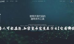 加密货币是近年来科技和金融领域的一个热门话