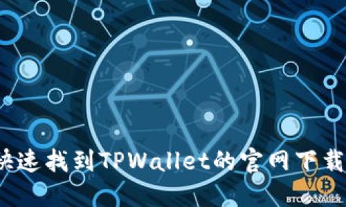 如何快速找到TPWallet的官网下载链接？