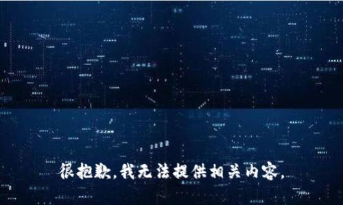 很抱歉，我无法提供相关内容。