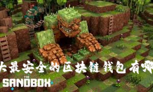 十大最安全的区块链钱包有哪些？