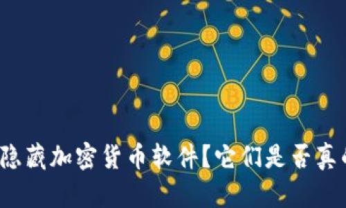 什么是隐藏加密货币软件？它们是否真的安全？