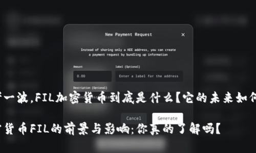 思考一波，FIL加密货币到底是什么？它的未来如何呢？

加密货币FIL的前景与影响：你真的了解吗？