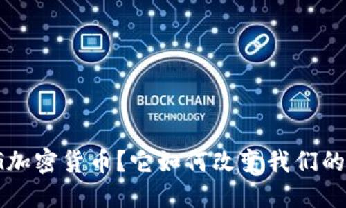 什么是PIG加密货币？它如何改变我们的数字经济？