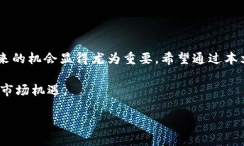 TPWalletsUN空投是什么？怎么参与？

关键词：TPWallet, 空投, 加密货币, 区块链, 投资/guanjianci

在当今加密货币的世界中，空投（Airdrop）已经成为一种非常流行的获取新代币的方式。尤其是对于喜欢探索新项目的投资者们来说，参与空投不仅可以轻松获取代币，还能在市场出现时进一步投资。今天，我们来聊聊一个名为TPWalletsUN的空投项目，看看它是什么，如何参与，以及在这个过程中我们都应该注意些什么。

什么是TPWalletsUN?

首先，我们来看看TPWalletsUN究竟是什么。它是一个专注于提供去中心化钱包服务的平台，用户可以在这里存储和管理各类加密货币资产。通俗来说，TPWalletsUN就像是一个数字版的“银行”，但它没有传统银行的那些繁冗手续，用户可以在几分钟之内创建个人钱包，安全地储存他们的数字货币。

TPWalletsUN的出现旨在为用户提供更加安全、便捷的加密资产管理方式，同时它也在此基础上推出了一些创新的功能，比如支持多链资产，用户可以通过一个钱包管理所有不同区块链上的代币。这种功能显然是为了迎合越来越多元化的投资需求。

如何参与TPWalletsUN空投？

参与空投的方式其实并不复杂，下面我就为大家介绍一下。首先，你需要在TPWalletsUN的官网注册一个账户，当然，注册过程中你需要提供一些基本信息，比如你的电子邮件地址和手机号码。完成注册后，系统通常会发送一封确认邮件，你只需点击链接来激活你的账户。

接下来，很多空投项目会要求你完成一些简单的任务。对于TPWalletsUN的空投，你可能需要分享它们的社交媒体账号，比如Twitter或Telegram。这样做不仅可以帮助项目推广，还能让更多的人了解到TPWalletsUN，从而提升其知名度。

在社交媒体上转发有关空投的信息（通常是官方发布的），你还可以通过参与社区讨论、留言、或是加入特定的Telegram群组等方式积累空投的资格。每个空投项目的规则可能会有所不同，因此务必要仔细阅读官方发布的信息，以免错过任何步骤。

为什么要关注TPWalletsUN的空投？

时至今日，空投已成为一种获取新兴项目代币的绝佳机会。随着TPWalletsUN不断发展，它将可能带来更多的机会和创新。我认为关注这个项目的空投主要有以下几个理由：

第一，TPWalletsUN的潜力。随着越来越多的人开始关注加密资产的安全性和便利性，这样一个提供去中心化钱包的平台无疑有着广阔的市场前景。如果你能在空投阶段获取它的代币，未来可能会带来意想不到的收益。

第二，新用户奖励。许多新项目会为早期用户提供额外的奖励。通过参与TPWalletsUN的空投，你不仅能获得代币，同时官方也可能会提供一些后续的优惠活动，进一步提升你的投资价值。

第三，社区的力量。参与空投不仅仅是为了获取代币，同时你也能成为该项目社区的一员。现在很多项目都非常重视社区建设，和志同道合的人一起讨论和分享新兴的技术、理念及市场动态，能够为你的投资决策提供有价值的信息。

注意事项

虽然空投看似是个轻松获取代币的过程，但也并非没有陷阱。以下是一些需要注意的事项：

首先，要谨防诈骗。这个行业中，诈骗行为屡见不鲜，尤其是在空投的过程中，骗子们可能会借用项目的名义进行钓鱼活动。因此，务必通过官方渠道获取信息，确保参与的是正正规的空投。

其次，确保阅读全文。许多空投对参与者的资格有特定要求，比如持有某种其它代币、参与社交媒体活动等。如果你不仔细阅读，可能会错过参与资格，白白浪费了机会。

最后，保持耐心。空投的代币通常不会立即发送到你的账户，可能会有一段等待时间。在这段期间，保持关注项目的动态，耐心等待就好。

总结

总而言之，TPWalletsUN的空投为加密货币投资者提供了一个促进参与的机会。随着整个行业的快速发展，掌握如何参与空投以及它们可能带来的机会显得尤为重要。希望通过本文的分享，能够帮助你更好地理解TPWalletsUN的空投，并顺利参与其中。

当然，如果你对加密货币投资感到好奇，想要深入了解，建议你多做一些研究，关注相关行业新闻，和其他投资者交流互动，这样才能更好地把握市场机遇。

记住，每一个项目都有其独特的价值，而空投则是我们接触新项目的第一步，让我们一起期待TPWalletsUN为我们带来的惊喜吧！