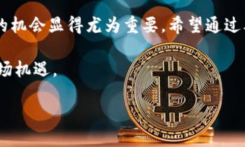 TPWalletsUN空投是什么？怎么参与？

关键词：TPWallet, 空投, 加密货币, 区块链, 投资/guanjianci

在当今加密货币的世界中，空投（Airdrop）已经成为一种非常流行的获取新代币的方式。尤其是对于喜欢探索新项目的投资者们来说，参与空投不仅可以轻松获取代币，还能在市场出现时进一步投资。今天，我们来聊聊一个名为TPWalletsUN的空投项目，看看它是什么，如何参与，以及在这个过程中我们都应该注意些什么。

什么是TPWalletsUN?

首先，我们来看看TPWalletsUN究竟是什么。它是一个专注于提供去中心化钱包服务的平台，用户可以在这里存储和管理各类加密货币资产。通俗来说，TPWalletsUN就像是一个数字版的“银行”，但它没有传统银行的那些繁冗手续，用户可以在几分钟之内创建个人钱包，安全地储存他们的数字货币。

TPWalletsUN的出现旨在为用户提供更加安全、便捷的加密资产管理方式，同时它也在此基础上推出了一些创新的功能，比如支持多链资产，用户可以通过一个钱包管理所有不同区块链上的代币。这种功能显然是为了迎合越来越多元化的投资需求。

如何参与TPWalletsUN空投？

参与空投的方式其实并不复杂，下面我就为大家介绍一下。首先，你需要在TPWalletsUN的官网注册一个账户，当然，注册过程中你需要提供一些基本信息，比如你的电子邮件地址和手机号码。完成注册后，系统通常会发送一封确认邮件，你只需点击链接来激活你的账户。

接下来，很多空投项目会要求你完成一些简单的任务。对于TPWalletsUN的空投，你可能需要分享它们的社交媒体账号，比如Twitter或Telegram。这样做不仅可以帮助项目推广，还能让更多的人了解到TPWalletsUN，从而提升其知名度。

在社交媒体上转发有关空投的信息（通常是官方发布的），你还可以通过参与社区讨论、留言、或是加入特定的Telegram群组等方式积累空投的资格。每个空投项目的规则可能会有所不同，因此务必要仔细阅读官方发布的信息，以免错过任何步骤。

为什么要关注TPWalletsUN的空投？

时至今日，空投已成为一种获取新兴项目代币的绝佳机会。随着TPWalletsUN不断发展，它将可能带来更多的机会和创新。我认为关注这个项目的空投主要有以下几个理由：

第一，TPWalletsUN的潜力。随着越来越多的人开始关注加密资产的安全性和便利性，这样一个提供去中心化钱包的平台无疑有着广阔的市场前景。如果你能在空投阶段获取它的代币，未来可能会带来意想不到的收益。

第二，新用户奖励。许多新项目会为早期用户提供额外的奖励。通过参与TPWalletsUN的空投，你不仅能获得代币，同时官方也可能会提供一些后续的优惠活动，进一步提升你的投资价值。

第三，社区的力量。参与空投不仅仅是为了获取代币，同时你也能成为该项目社区的一员。现在很多项目都非常重视社区建设，和志同道合的人一起讨论和分享新兴的技术、理念及市场动态，能够为你的投资决策提供有价值的信息。

注意事项

虽然空投看似是个轻松获取代币的过程，但也并非没有陷阱。以下是一些需要注意的事项：

首先，要谨防诈骗。这个行业中，诈骗行为屡见不鲜，尤其是在空投的过程中，骗子们可能会借用项目的名义进行钓鱼活动。因此，务必通过官方渠道获取信息，确保参与的是正正规的空投。

其次，确保阅读全文。许多空投对参与者的资格有特定要求，比如持有某种其它代币、参与社交媒体活动等。如果你不仔细阅读，可能会错过参与资格，白白浪费了机会。

最后，保持耐心。空投的代币通常不会立即发送到你的账户，可能会有一段等待时间。在这段期间，保持关注项目的动态，耐心等待就好。

总结

总而言之，TPWalletsUN的空投为加密货币投资者提供了一个促进参与的机会。随着整个行业的快速发展，掌握如何参与空投以及它们可能带来的机会显得尤为重要。希望通过本文的分享，能够帮助你更好地理解TPWalletsUN的空投，并顺利参与其中。

当然，如果你对加密货币投资感到好奇，想要深入了解，建议你多做一些研究，关注相关行业新闻，和其他投资者交流互动，这样才能更好地把握市场机遇。

记住，每一个项目都有其独特的价值，而空投则是我们接触新项目的第一步，让我们一起期待TPWalletsUN为我们带来的惊喜吧！