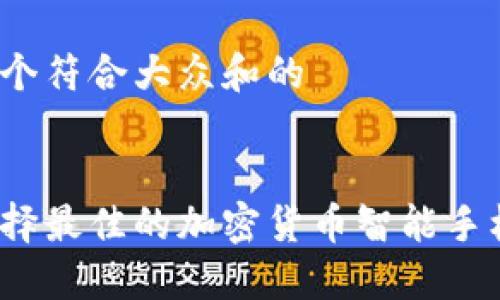 思考一个符合大众和的


如何选择最佳的加密货币智能手机应用？