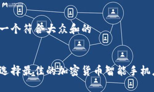 思考一个符合大众和的


如何选择最佳的加密货币智能手机应用？