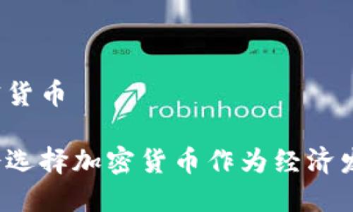 伊朗发现加密货币

为什么伊朗会选择加密货币作为经济发展的新方向？