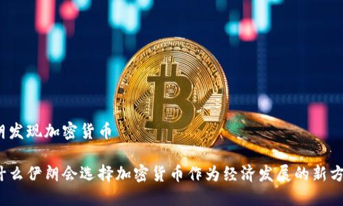 伊朗发现加密货币

为什么伊朗会选择加密货币作为经济发展的新方向？