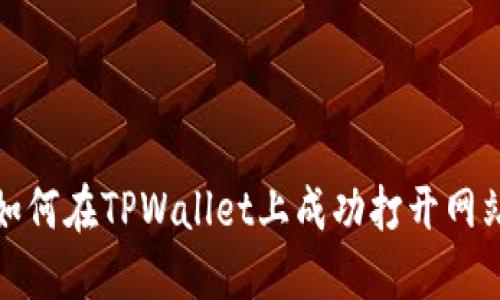  如何在TPWallet上成功打开网站？