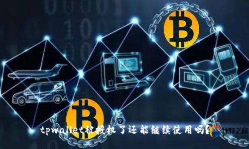 tpwallet被授权了还能继续使用吗？