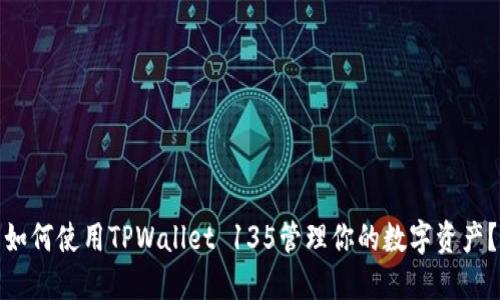 如何使用TPWallet 135管理你的数字资产？