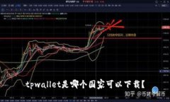 tpwallet是哪个国家可以下载？