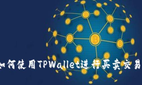 如何使用TPWallet进行买卖交易？