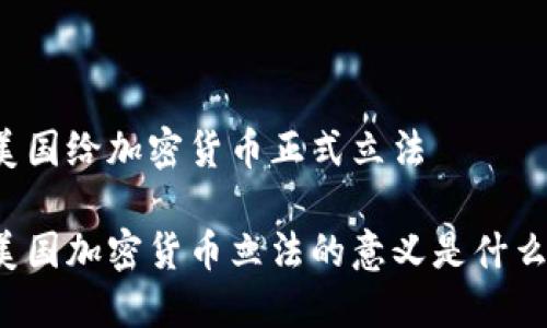 美国给加密货币正式立法
美国加密货币立法的意义是什么?