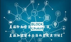 美国给加密货币正式立法美国加密货币立法的意