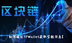 如何通过TPWallet获取空投信息？