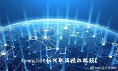 tpwallet如何取消授权视频？