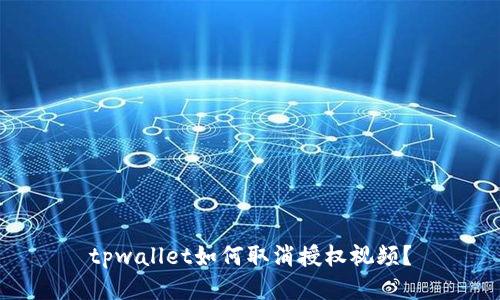 tpwallet如何取消授权视频？