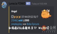 如何将FIL币转账至TP Wallet？