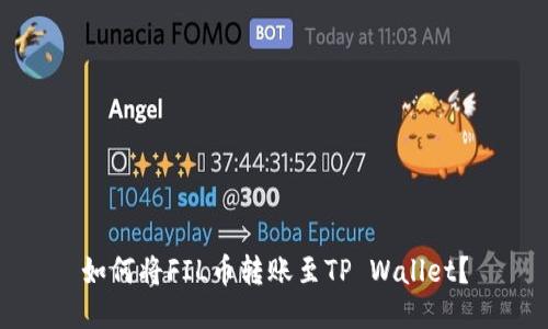 如何将FIL币转账至TP Wallet？